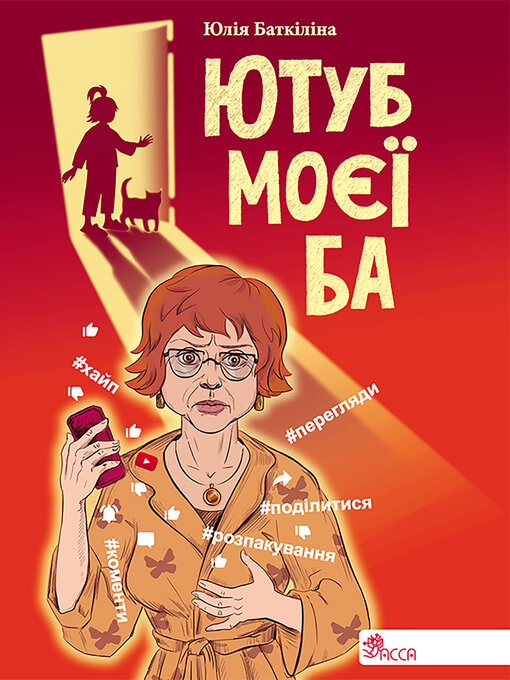 Title details for Ютуб моєї Ба by Юлія Баткіліна - Available